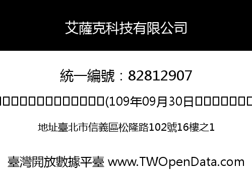 艾薩克科技有限公司
