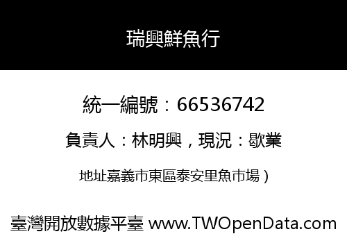 瑞興鮮魚行