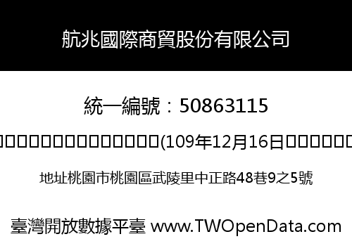 航兆國際商貿股份有限公司