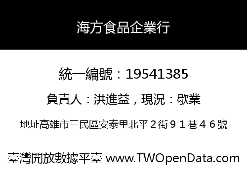 海方食品企業行