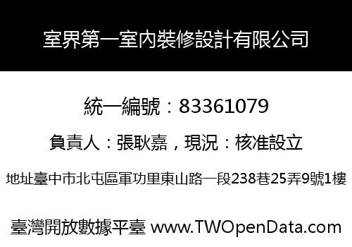 室界第一室內裝修設計有限公司