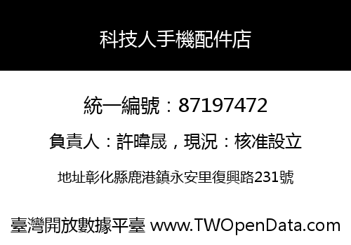 科技人手機配件店