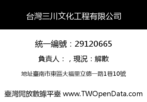 台灣三川文化工程有限公司