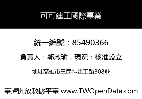 可可建工國際事業