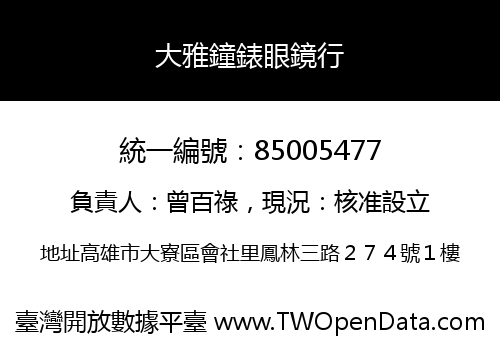 大雅鐘錶眼鏡行
