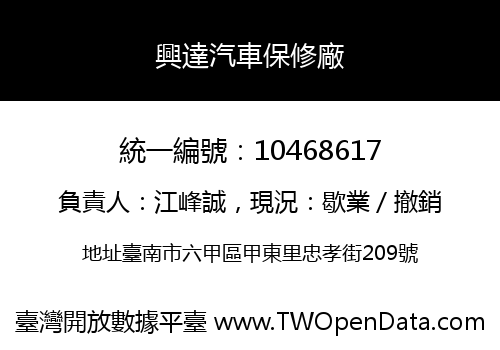 興達汽車保修廠