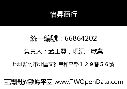怡昇商行