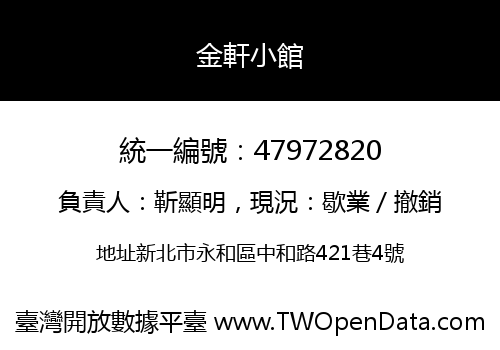 金軒小館