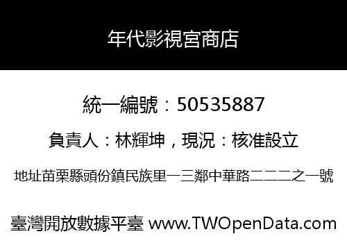 年代影視宮商店