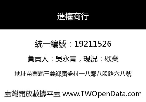 進權商行
