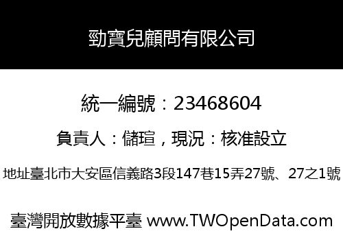 勁寶兒顧問有限公司