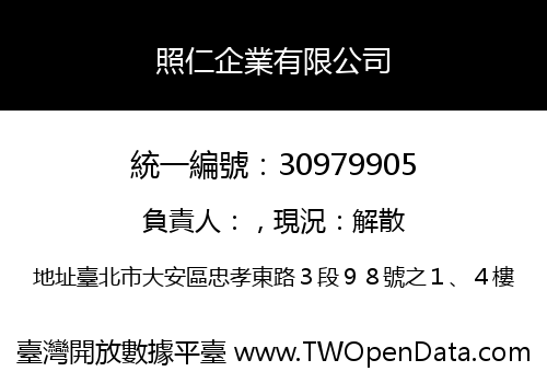 照仁企業有限公司