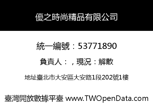 優之時尚精品有限公司
