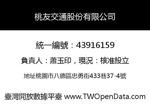 桃友交通股份有限公司