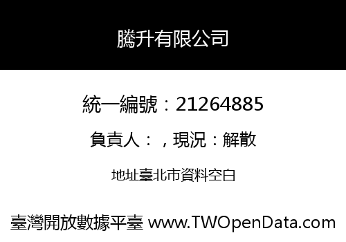 騰升有限公司