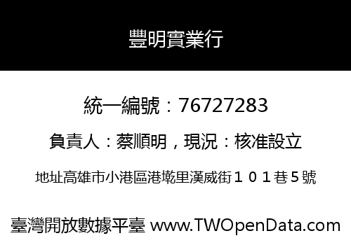 豐明實業行