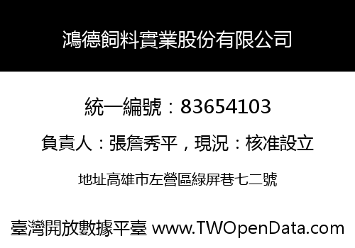鴻德飼料實業股份有限公司
