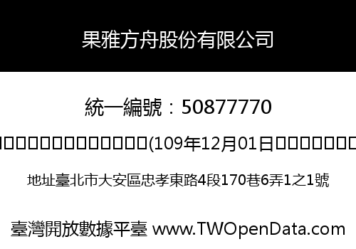果雅方舟股份有限公司
