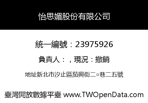 怡思媚股份有限公司