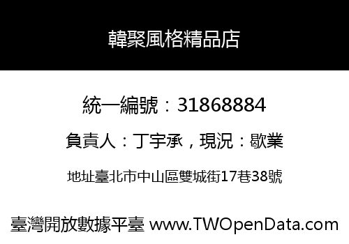 韓聚風格精品店