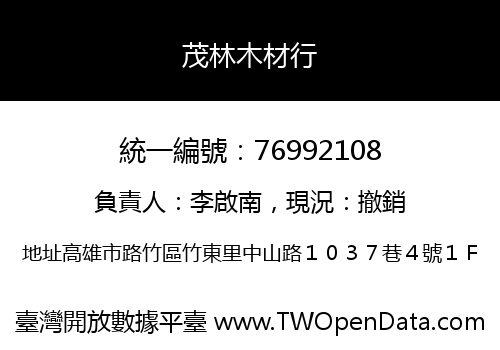 茂林木材行