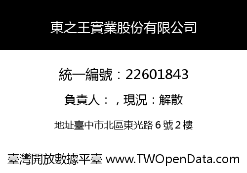東之王實業股份有限公司