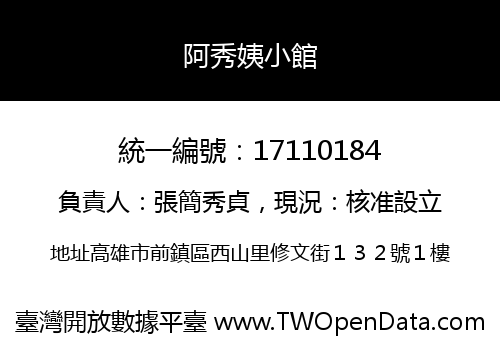 阿秀姨小館