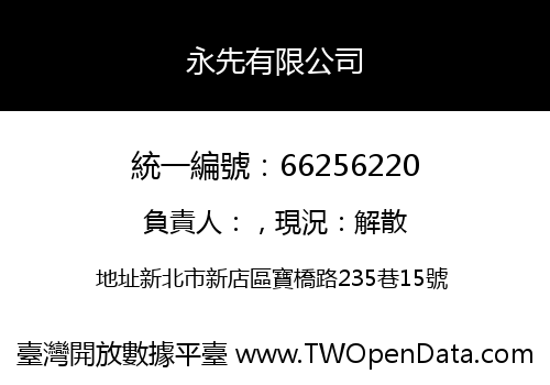 永先有限公司