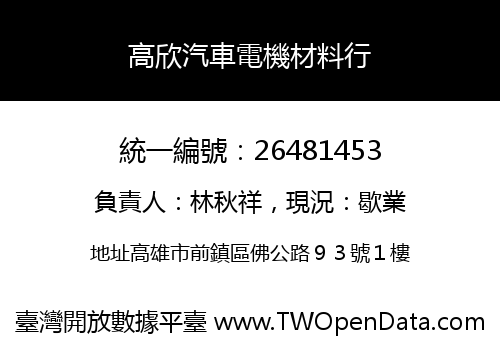 高欣汽車電機材料行
