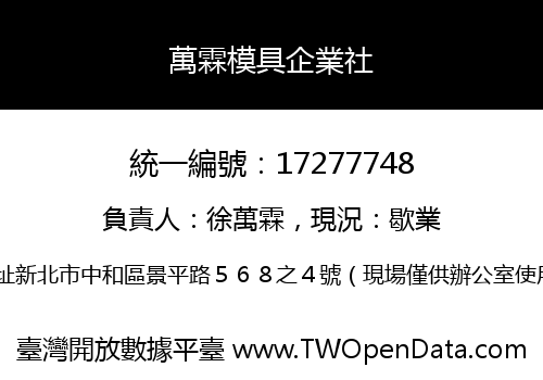 萬霖模具企業社