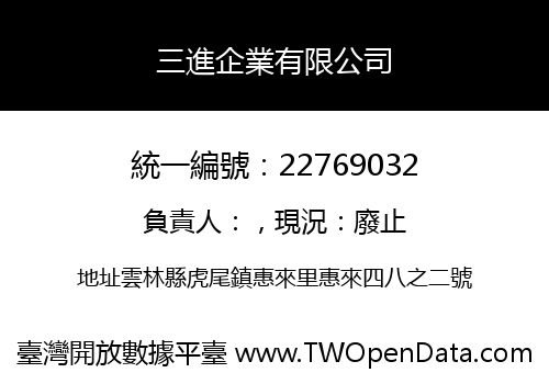 三進企業有限公司