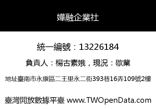 嬅融企業社