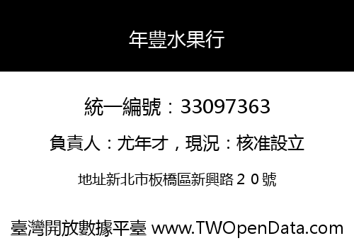 年豊水果行
