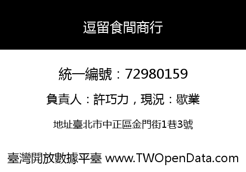 逗留食間商行