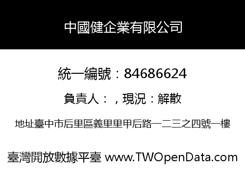 中國健企業有限公司