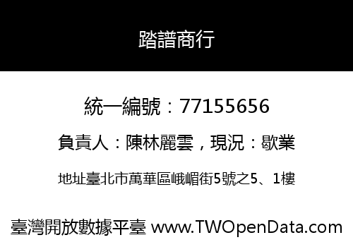 踏譜商行
