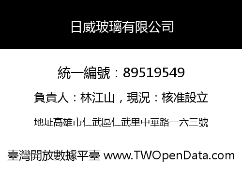 日威玻璃有限公司
