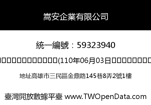 嵩安企業有限公司