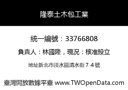 隆泰土木包工業