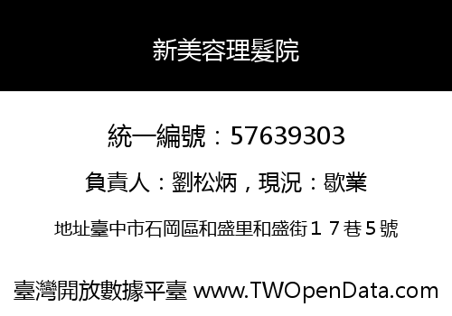 新美容理髮院