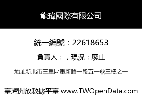 龍瑋國際有限公司