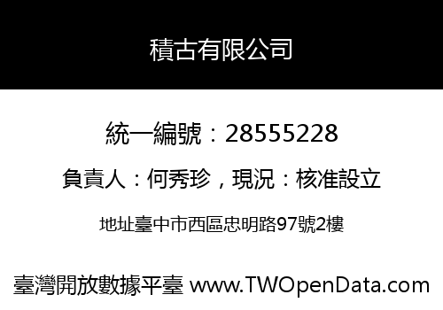 積古有限公司