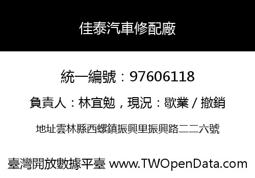 佳泰汽車修配廠