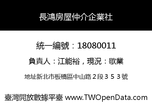 長鴻房屋仲介企業社