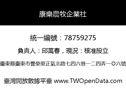 康樂農牧企業社