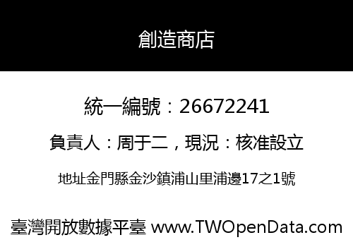 創造商店
