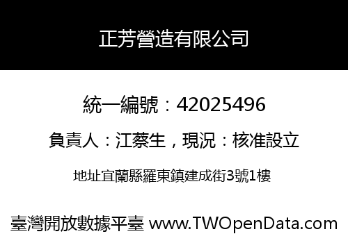 正芳營造有限公司
