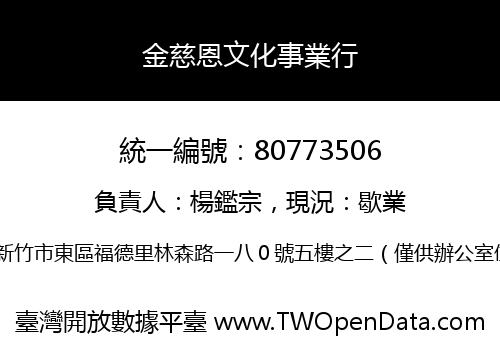 金慈恩文化事業行