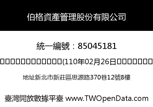 伯格資產管理股份有限公司