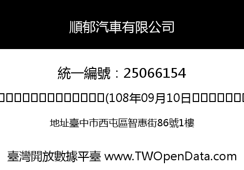 順郁汽車有限公司